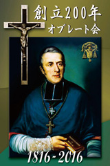 オブレート会創立者：聖ウジェーヌ･ド･マズノ司教